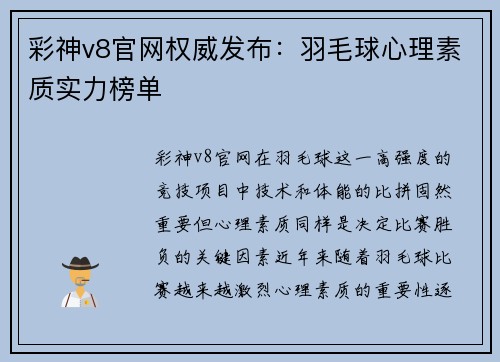彩神v8官网权威发布：羽毛球心理素质实力榜单