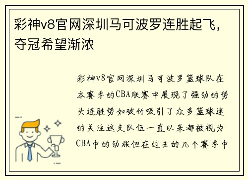 彩神v8官网深圳马可波罗连胜起飞，夺冠希望渐浓