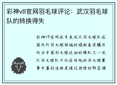 彩神v8官网羽毛球评论：武汉羽毛球队的转换得失