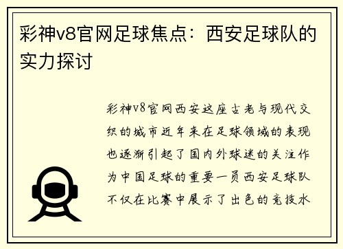 彩神v8官网足球焦点：西安足球队的实力探讨