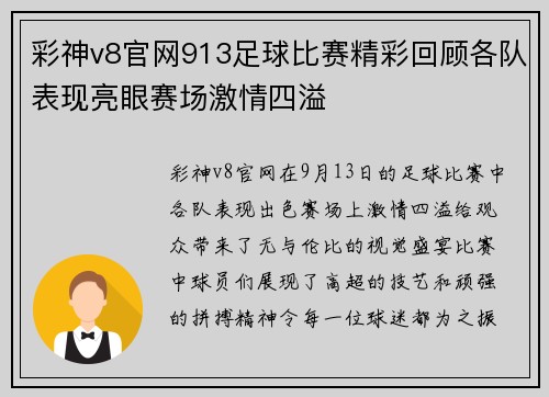 彩神v8官网913足球比赛精彩回顾各队表现亮眼赛场激情四溢