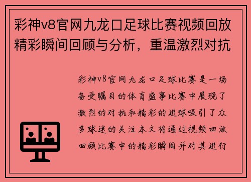 彩神v8官网九龙口足球比赛视频回放精彩瞬间回顾与分析，重温激烈对抗与精彩进球