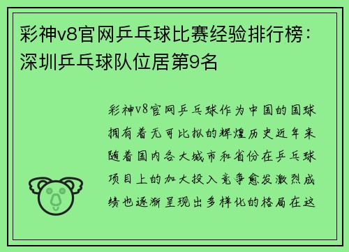 彩神v8官网乒乓球比赛经验排行榜：深圳乒乓球队位居第9名