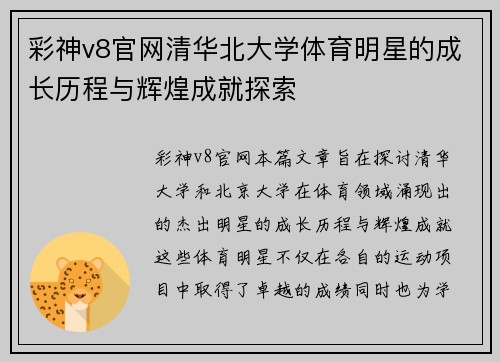 彩神v8官网清华北大学体育明星的成长历程与辉煌成就探索
