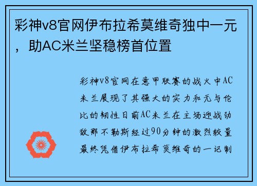 彩神v8官网伊布拉希莫维奇独中一元，助AC米兰坚稳榜首位置