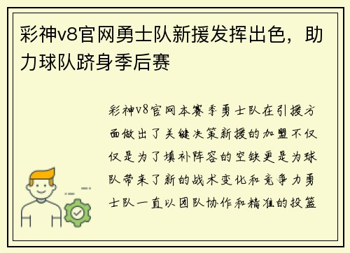 彩神v8官网勇士队新援发挥出色，助力球队跻身季后赛