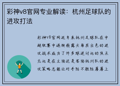 彩神v8官网专业解读：杭州足球队的进攻打法