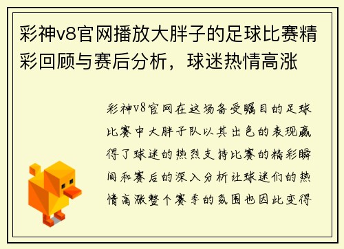 彩神v8官网播放大胖子的足球比赛精彩回顾与赛后分析，球迷热情高涨