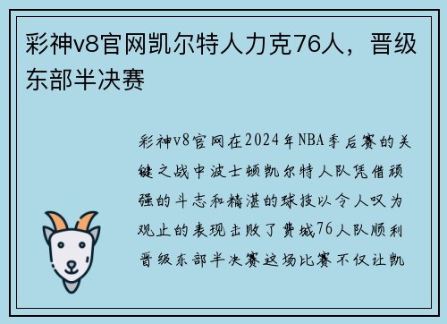 彩神v8官网凯尔特人力克76人，晋级东部半决赛