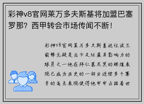 彩神v8官网莱万多夫斯基将加盟巴塞罗那？西甲转会市场传闻不断！
