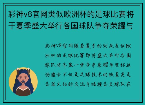 彩神v8官网类似欧洲杯的足球比赛将于夏季盛大举行各国球队争夺荣耀与奖杯