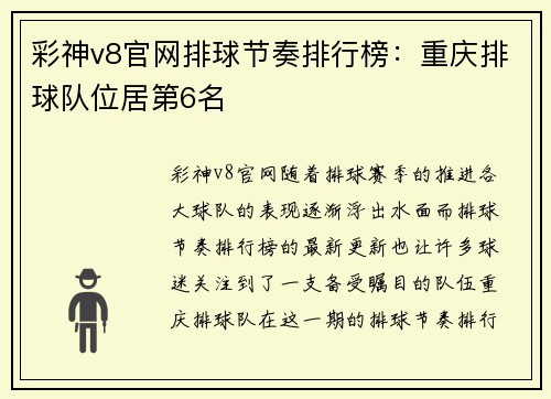 彩神v8官网排球节奏排行榜：重庆排球队位居第6名