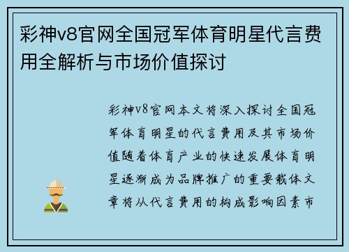 彩神v8官网全国冠军体育明星代言费用全解析与市场价值探讨
