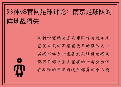 彩神v8官网足球评论：南京足球队的阵地战得失