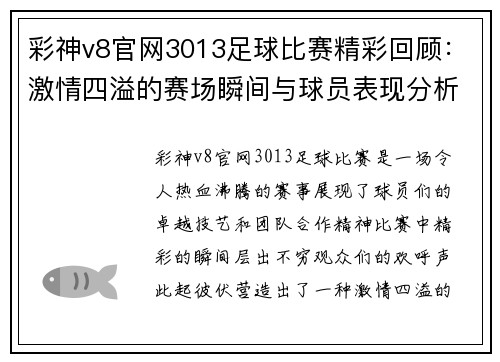 彩神v8官网3013足球比赛精彩回顾：激情四溢的赛场瞬间与球员表现分析