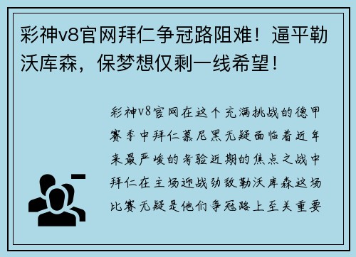 彩神v8官网拜仁争冠路阻难！逼平勒沃库森，保梦想仅剩一线希望！