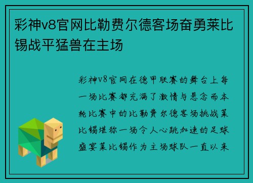 彩神v8官网比勒费尔德客场奋勇莱比锡战平猛兽在主场