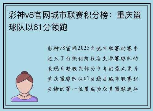 彩神v8官网城市联赛积分榜：重庆篮球队以61分领跑