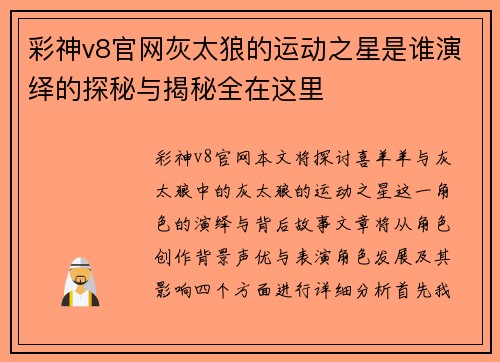 彩神v8官网灰太狼的运动之星是谁演绎的探秘与揭秘全在这里