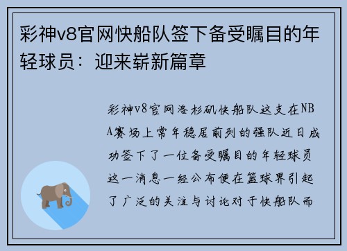彩神v8官网快船队签下备受瞩目的年轻球员：迎来崭新篇章