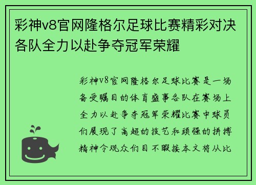 彩神v8官网隆格尔足球比赛精彩对决各队全力以赴争夺冠军荣耀