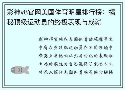 彩神v8官网美国体育明星排行榜：揭秘顶级运动员的终极表现与成就