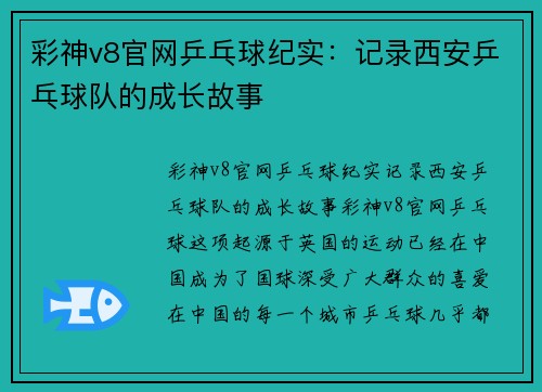彩神v8官网乒乓球纪实：记录西安乒乓球队的成长故事