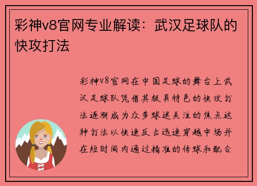 彩神v8官网专业解读：武汉足球队的快攻打法
