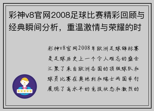 彩神v8官网2008足球比赛精彩回顾与经典瞬间分析，重温激情与荣耀的时刻