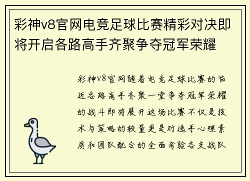 彩神v8官网电竞足球比赛精彩对决即将开启各路高手齐聚争夺冠军荣耀