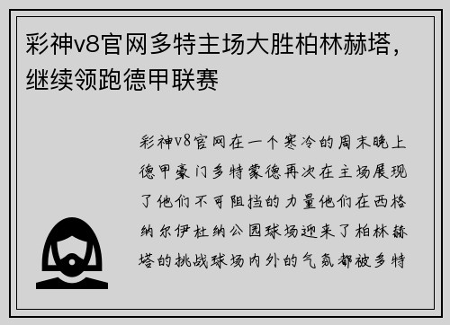 彩神v8官网多特主场大胜柏林赫塔，继续领跑德甲联赛