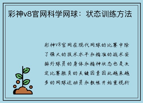 彩神v8官网科学网球：状态训练方法