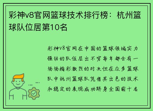 彩神v8官网篮球技术排行榜：杭州篮球队位居第10名