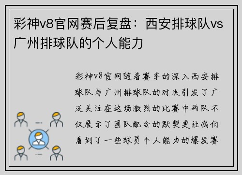 彩神v8官网赛后复盘：西安排球队vs广州排球队的个人能力